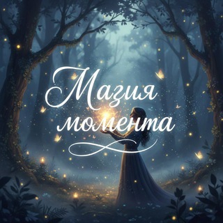 Telegram profile photo for Магия момента 🤎