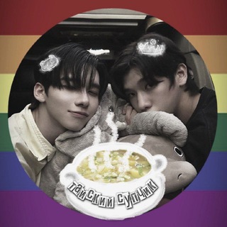 Telegram profile photo for Закрыто 💔 🇹🇭|Тайский Супчик|🇹🇭 Закрыто 💔