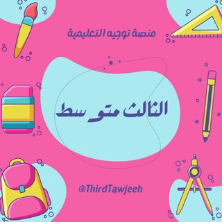 Telegram profile photo for الثالث متوسط - منصة توجيه