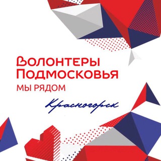 Telegram profile photo for ВОЛОНТЁРЫ ПОДМОСКОВЬЯ | КРАСНОГОРСК