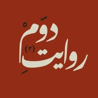 Telegram group profile photo for ✨ گروه روایت دوم