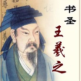 Telegram profile photo for 王羲之