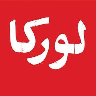 Telegram profile photo for لوركا