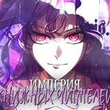 Telegram profile photo for Империя книжных читателей