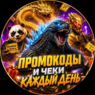 Telegram profile photo for ПРОМОКОДЫ И ЧЕКИ КАЖДЫЙ ДЕНЬ