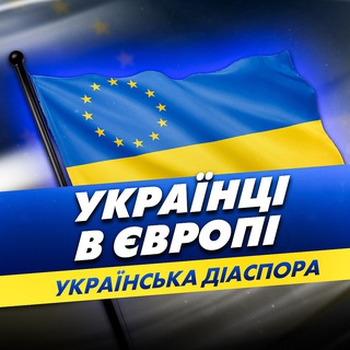 Telegram profile photo for Українська діаспора | Українці в Європі