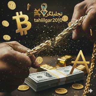 Telegram profile photo for تحلیلگر
