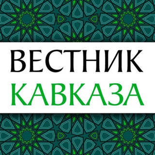 Telegram profile photo for Вестник Кавказа