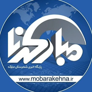 Telegram profile photo for پایگاه خبری مبارکه نا