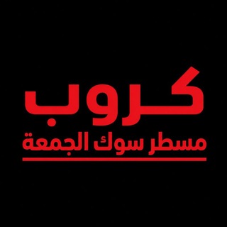 Telegram profile photo for مسطر سوك الجمعة