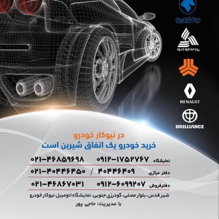 Telegram profile photo for محمدرضا حاجی پور (نیوکار خودرو )