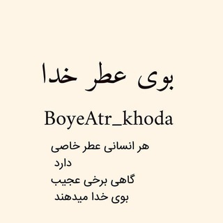 Telegram profile photo for 🌼بــوی عـطــــــــر خـــدا🌼