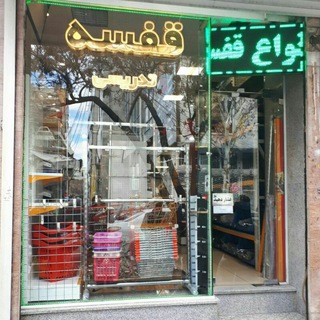 Telegram profile photo for قفسه و تجهیزات فروشگاهی و انباری تدریسی