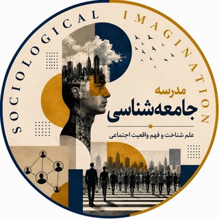 Telegram profile photo for مدرسه جامعەشناسی