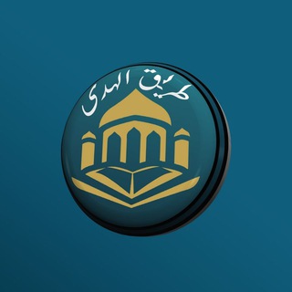 Telegram profile photo for طريق الهدى الدعوية