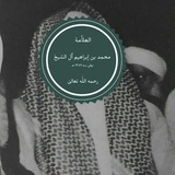Telegram profile photo for الشيخ العلامة محمد بن إبراهيم آل الشيخ رحمه الله تعالىٰ