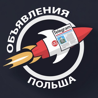 Telegram group profile photo for Доска объявлений | Польша 🇵🇱