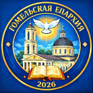 Telegram profile photo for Гомельская епархия БПЦ МП ⛪️