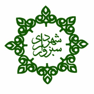 Telegram profile photo for شهرداری سبزوار