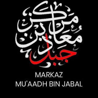 Telegram profile photo for Markaz Mu'aadh bin Jabal (Official)