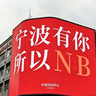 Telegram profile photo for 宁波4T高端SPA会所(找开心)