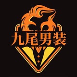 Telegram profile photo for 九尾男装/ 在菲男装 / 菲律宾现货男装💋