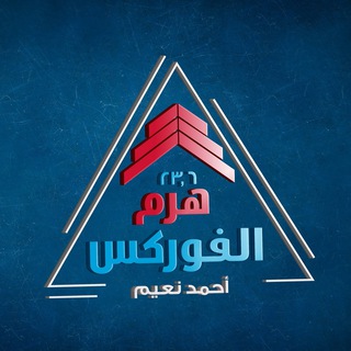 Telegram profile photo for هرم الفوركس - Forex pyramid