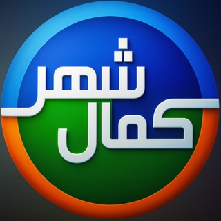 Telegram profile photo for کمالشهر