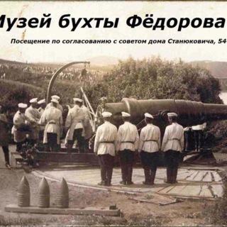 Telegram profile photo for Музей бухты Фёдорова
