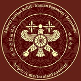 Telegram profile photo for • آیین کهن ایرانی-آریایی