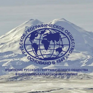 Telegram profile photo for РГО | Кабардино-Балкарская Республика
