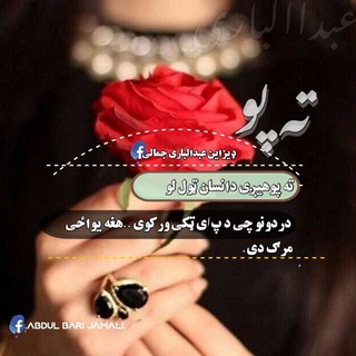 Telegram profile photo for ♥ډیزاینر جمالی فاریابی📎🖇