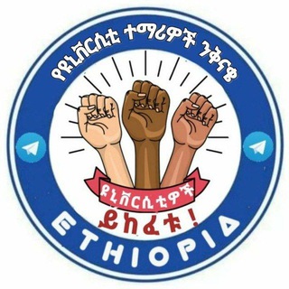 Telegram profile photo for University Of ethiopia የተማሪዎች ህብረት