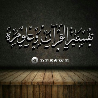 Telegram profile photo for 📖تفسير القرآن وعلومه📖