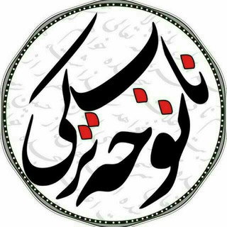 Telegram profile photo for ✔نوحہ ناب ترڪے✔