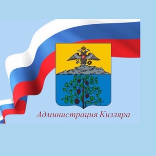 Telegram profile photo for Администрация Кизляра