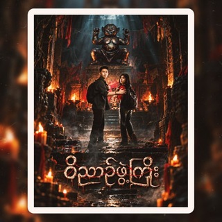 Telegram profile photo for ဟန်ဆောင်ဇနီး ချန်နယ်