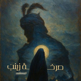 Telegram profile photo for صرخةَ زينبَ