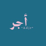 Telegram profile photo for أَجْر