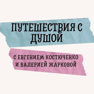 Telegram group profile photo for Путешествия с душой 🌏