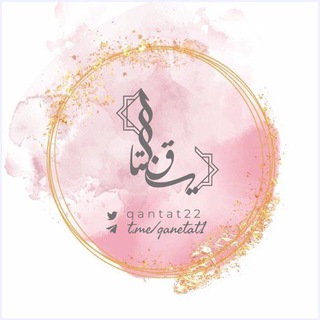 Telegram profile photo for "قانِتَاتٌ"