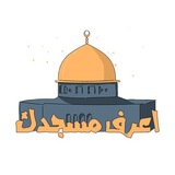 Telegram profile photo for اعرِف مسجِدَك