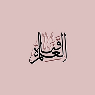 Telegram profile photo for Channel of ʿIlm Backup