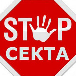 Telegram profile photo for СТОП СЕКТА