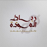 Telegram profile photo for رباط المودّة الأكبر🤍