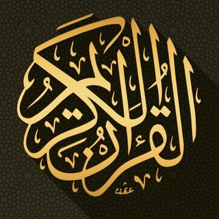 Telegram profile photo for Quran Time | وقت القرآن