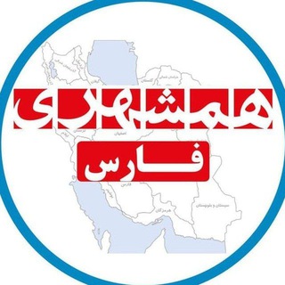 Telegram profile photo for همشهری فارس