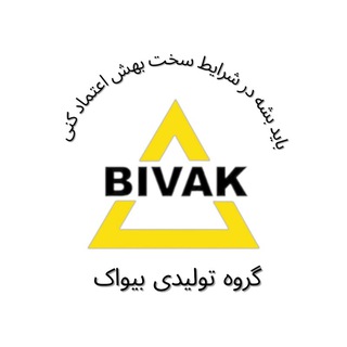 Telegram profile photo for گروه تولیدی بیواک