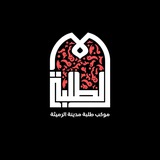Telegram profile photo for موكب طلبة مدينة الرميثة