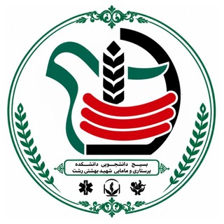 Telegram profile photo for بسیج پرستاری و مامایی شهید بهشتی رشت